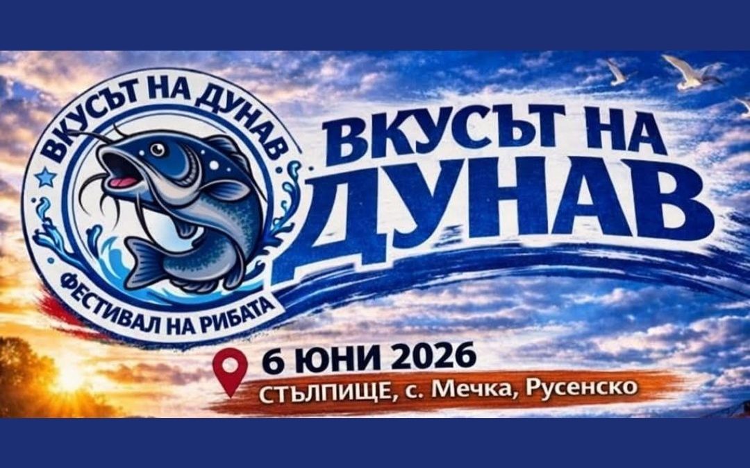 Фестивал „Вкусът на Дунав“